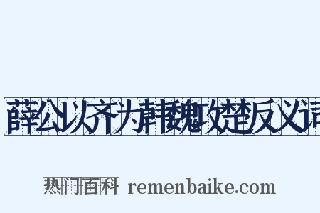 薛公以齐为韩魏攻楚反义词是什么意思的图片